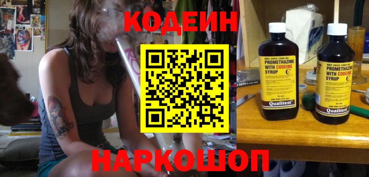 Кодеин Purple Drank Острогожск