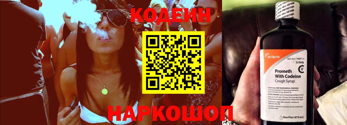 Кодеиновый сироп Lean напиток Lean (лин)  Codein Purple Drank  Острогожск  Вход с VPN 
