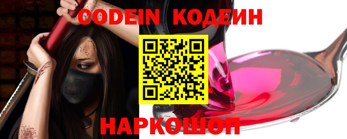 Кодеиновый сироп Lean Purple Drank  Вход с VPN  Острогожск 